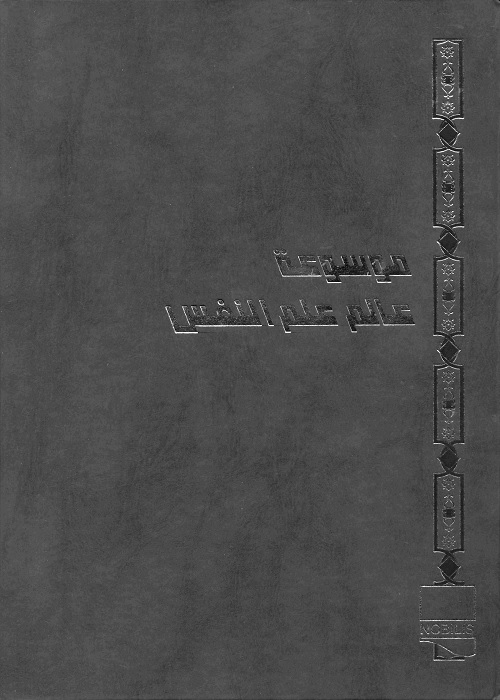الموسوعة النفسية 2 : موسوعة عالم علم النفس